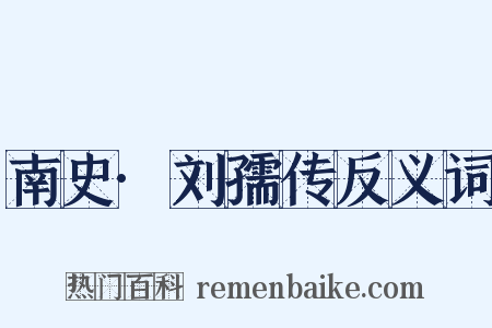 南史·刘孺传反义词是什么意思的图片